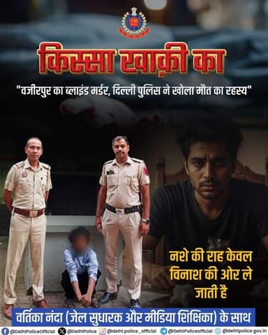 🚨 दिल्ली पुलिस पॉडकास्ट #किस्सा_खाकी_का के इस अंक में सुनिए, खामोश सबूतों से ब्लाइंड मर्डर की गुत्थी सुलझाने वाली उत्तर ...