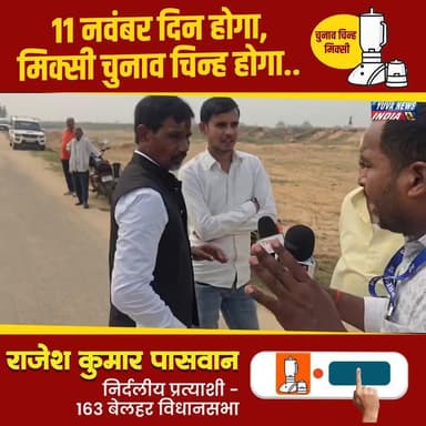 14 नंबर मिक्सी निशान
जीतेगा बेलहर का बेटा राजेश पासवान
#बेलहर_का_लाल
#आपका_भाई
#जनता_का_सेवक