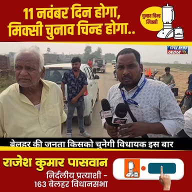 जीत बेलहर की - जीत विकास की
#बेलहर_का_लाल
#आपका_भाई
#जनता_का_सेवक
#राजेश_पासवान