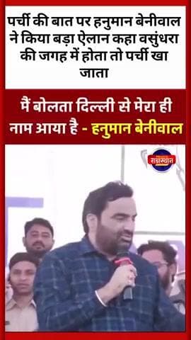 पर्ची की बात पर हनुमान बेनीवाल ने किया बड़ा ऐलान कहा वसुंधरा की जगह में होता तो पर्ची खा जाता #hanumanbeniwal