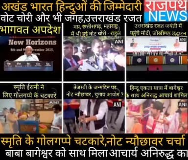 अखंड भारत की जिम्मेदारी हिंदुओं पर है बोले भागवत, मध्य प्रदेश छत्तीसगढ़ महाराष्ट्र में भी हुई है वोट चोरी राहुल का आरोप