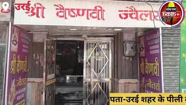 #उरई,हमारे यहां सभी प्रकार के आभूषण एवं ज्वैलरी उपलब्ध है कम दामों में 5% छूट के साथ
पता-उरई शहर के पीली कोठी के पास