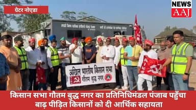 किसान सभा गौतम बुद्ध नगर का प्रतिनिधिमंडल पंजाब पहुँचा, बाढ़ पीड़ित किसानों को दी आर्थिक सहायता
#GreaterNoidaAuthority #...