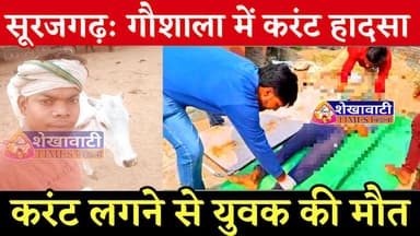 सूरजगढ़ गौशाला में हादसा — करंट लगने से युवक की मौत #surajgarh #goshala #hospital #police #facts