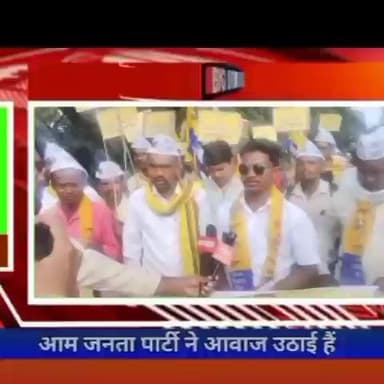 #आम आदमी जनता पार्टी ने आवाज उठाई है कि बीजेपी और कांग्रेस ने अभी तक बिजली की कीमत कम नहीं कि जो की अभी ओर जादा कि है