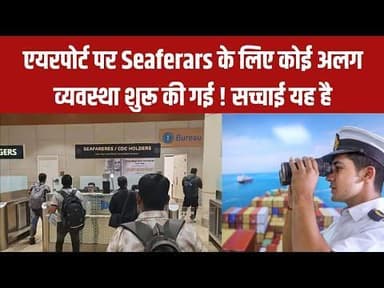 क्या एयरपोर्ट पर Seafarers के लिए शुरू हुई अलग व्यवस्था? जानिए सच्चाई!#FactCheck