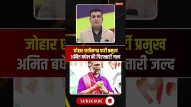 विवादित टिप्पणी मामले में अमित बघेल की गिरफ्तारी जल्द। #amitbaghel #statuecontroversy #viralshorts