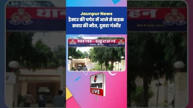 Jaunpur News: ट्रैक्टर की चपेट में आने से बाइक सवार की मौ#त, दूसरा गंभीर #Shorts #ShortsFeed #Viral