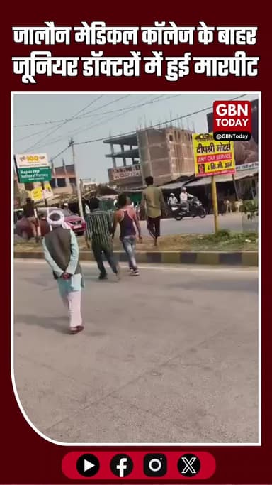 जालौन मेडिकल कॉलेज के बाहर जूनियर डॉक्टरों में भिड़ंत, दो गुटों में मारपीट से मचा हड़कंप
#Jalaun #MedicalCollege