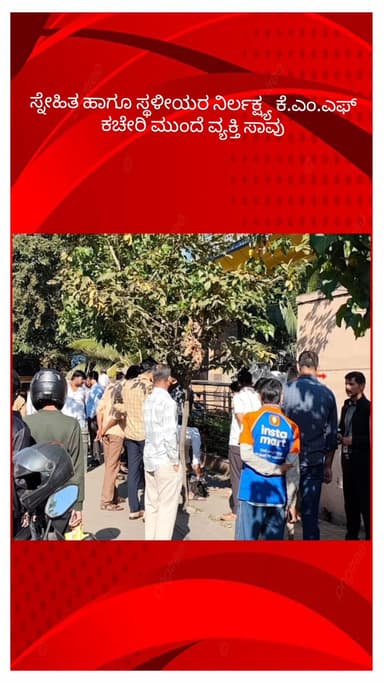 ಬೆಂಗಳೂರು ದಕ್ಷಿಣ: ಸ್ನೇಹಿತ ಹಾಗೂ ಸ್ಥಳೀಯರ ನಿರ್ಲಕ್ಷ್ಯ ಕೆ.ಎಂ.ಎಫ್ ಕಚೇರಿ ಮುಂದೆ ವ್ಯಕ್ತಿ ಸಾವು