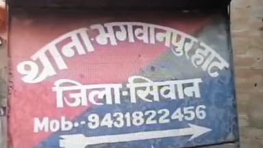 भगवानपुर हाट: मोरा गांव में आपसी विवाद में दो पक्षों के बीच मारपीट, दो महिलाओं सहित तीन घायल