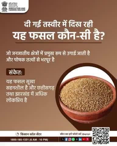 क्या आप पहचान सकते हैं यह फसल कौन सी है?
कृपया अपना जवाब कमेंट में साझा करें। #PictureChallenge #AgriGoI