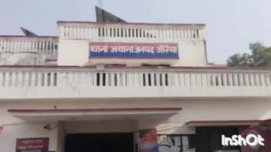 अजीतमल: युवती को बहला-फुसलाकर ले गया युवक, पुलिस ने नामजद युवक के खिलाफ दर्ज की रिपोर्ट