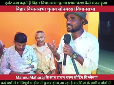 क्या कहते हैं एजेंट कैसे संपन्न हुआ प्रथम चरण का चुनाव बिहार विधानसभा चुनाव 2025