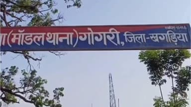 गोगरी: गढ़मोहिनी निवासी ने गोगरी थाना में पत्नी और बेटी के अपहरण का आरोप लगाया, पुलिस जांच में जुटी
