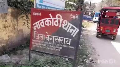 नावकोठी: नावकोठी पुलिस ने ऑपरेशन मुस्कान के तहत 9 महीने पहले खोया मोबाइल किया बरामद, पुलिस की हो रही है सराहना