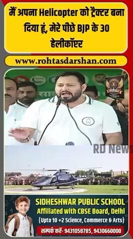“मैंने अपना हेलीकॉप्टर को ट्रैक्टर बना दिया है, बोले तेजस्वी यादव। #BreakingNews #TejashwiYadav #BiharElections2025 #BiharPolitics #RJD #BJP