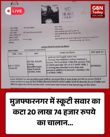 मुजफ्फरनगर में स्कूटी सवार का कटा ख 74 हजार का चालान #Muzaffarnagar #TrafficChallan #UPPolice #ViralNews #ScootyChallan