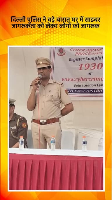 सरिता विहार: दिल्ली पुलिस ने बारात घर में साइबर जागरूकता को लेकर लोगों को किया जागरूक
