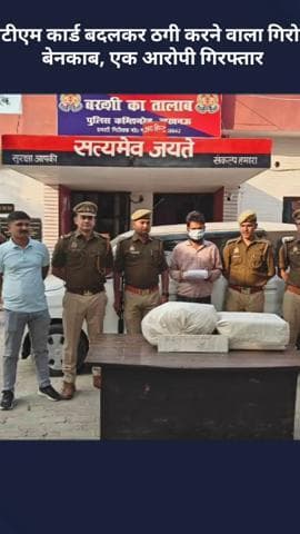 बख्शी का तालाब: एटीएम कार्ड बदलकर ठगी करने वाला गिरोह बेनकाब, एक आरोपी को किया गया गिरफ्तार