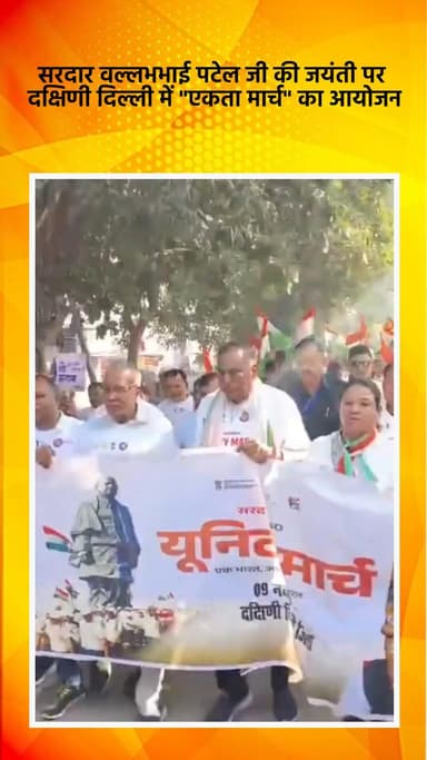 सरिता विहार: सरदार वल्लभभाई पटेल जी की जयंती पर दक्षिणी दिल्ली में "एकता मार्च" का आयोजन