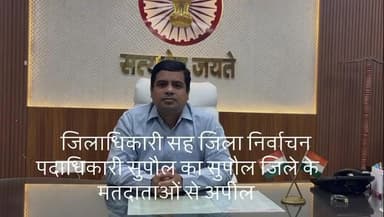 जिलाधिकारी-सह-जिला निर्वाचन पदाधिकारी, #सुपौल द्वारा सभी मतदाताओं से दिनांक 11/11/2025 को अपने मताधिकार का प्रयोग करें!
