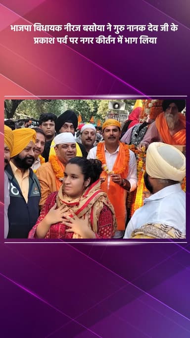डिफेन्स कॉलोनी: भाजपा विधायक नीरज बसोया ने गुरु नानक देव जी के प्रकाश पर्व पर नगर कीर्तन में भाग लिया