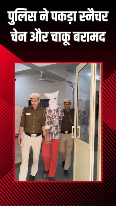 राजौरी गार्डन: सुभाष नगर: सोने की चेन छीनने वाला शातिर स्नैचर गिरफ्तार