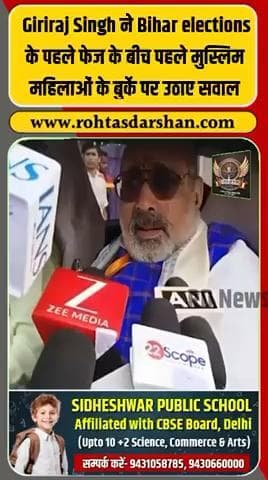 🛑 Bihar Election 2025 में बयानबाज़ी पर बवाल! #BreakingNews #GirirajSingh #BurqaRemark #BiharElections2025 #BJP #RJD
