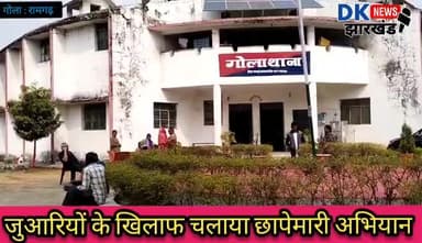 #BREAKING_NEWS गोला क्षेत्र :जुआरियों के खिलाफ चलाया छापेमारी अभियान थाना प्रभारी अभिषेक कुमार के नेतृत्व में