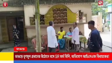 ভাঙড়ে তৃণমূল প্রধানের উঠোনে বসে SIR ফর্ম বিলি, অভিযোগ আইএসএফ বিধায়কের।