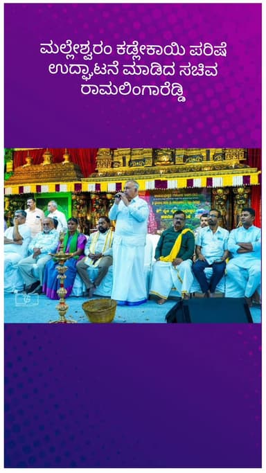 ಬೆಂಗಳೂರು ಉತ್ತರ: ಮಲ್ಲೇಶ್ವರಂ ಕಡ್ಲೇಕಾಯಿ ಪರಿಷೆ ಉದ್ಘಾಟನೆ ಮಾಡಿದ ಸಚಿವ ರಾಮಲಿಂಗಾರೆಡ್ಡಿ