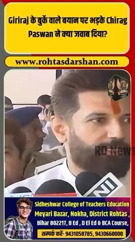 बुर्के वाले बयान पर भड़के चिराग पासवान! #BreakingNews #BiharElections2025 #ChiragPaswan #GirirajSingh #BiharPolitics #Election2025