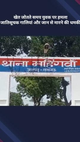 बख्शी का तालाब: खेत जोतते समय युवक पर हमला, जातिसूचक गालियां और जान से मारने की धमकी दी गई