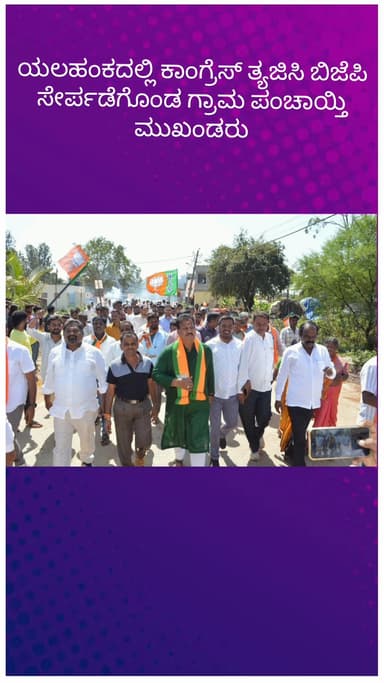ಬೆಂಗಳೂರು ಉತ್ತರ: ಯಲಹಂಕದಲ್ಲಿ ಕಾಂಗ್ರೆಸ್ ತ್ಯಜಿಸಿ ಬಿಜೆಪಿ ಸೇರ್ಪಡೆಗೊಂಡ ಗ್ರಾಮ ಪಂಚಾಯ್ತಿ ಮುಖಂಡರು