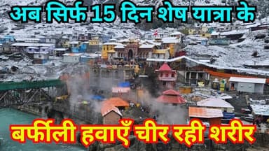 बद्रीनाथ कपाट बंद को सिर्फ 15 दिन शेष || बर्फबारी के बाद हाड़कंपाने वाली ठंड || #badrinath #chardham