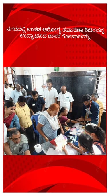ಬೆಂಗಳೂರು ಉತ್ತರ: ನಗರದಲ್ಲಿ ಉಚಿತ ಆರೋಗ್ಯ ತಪಾಸಣಾ ಶಿಬಿರವನ್ನ ಉದ್ಘಾಟಿಸಿದ ಶಾಸಕ ಗೋಪಾಲಯ್ಯ
