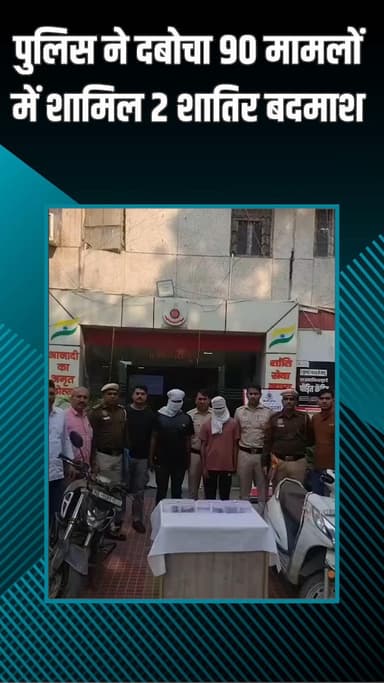 पटेल नगर: राजौरी गार्डन: दो कुख्यात अपराधी हथियारों के साथ गिरफ्तार