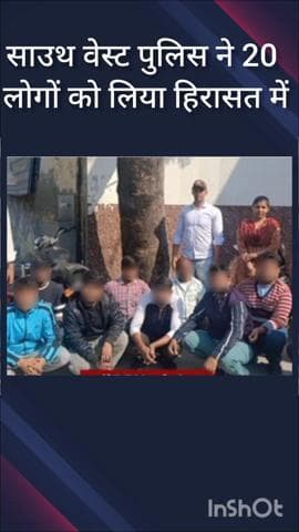 वसंत विहार: साउथ वेस्ट जिले के शिष्टाचार दस्ते ने 20 लोगों को हिरासत में लिया