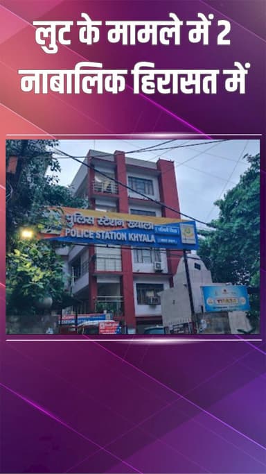 पटेल नगर: ख्याला: लूट के मामले में दो नाबालिग आरोपी पुलिस की गिरफ्त में