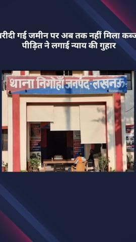 मोहनलालगंज: खरीदी गई जमीन पर अब तक नहीं मिला कब्जा, पीड़ित ने न्याय की गुहार लगाई