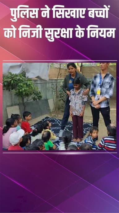 वसंत विहार: बच्चों को अच्छे-बुरे स्पर्श के बारे में समझाया गया