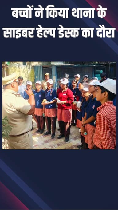 महरौली: किशनगढ़: छात्रों ने साइबर हेल्प डेस्क का दौरा किया, बच्चे बने डिजिटल जागरूक नागरिक