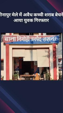 मोहनलालगंज: मीनापुर मेले में अवैध कच्ची शराब बेचने आए युवक को किया गया गिरफ्तार