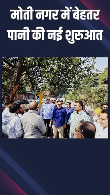 पटेल नगर: पंजाबी बाग: विधायक ने मोती नगर में नई पेयजल लाइन की शुरुआत की