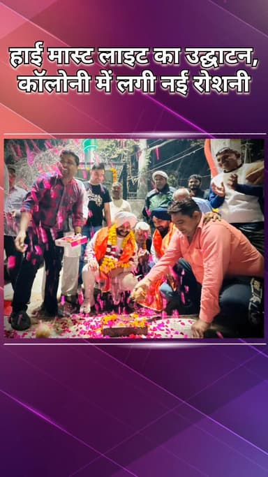 राजौरी गार्डन: तिलक नगर: क्षेत्र की गलियां अब पूरी तरह रोशन, विधायक ने किया हाई मास्ट लाइट का उद्घाटन