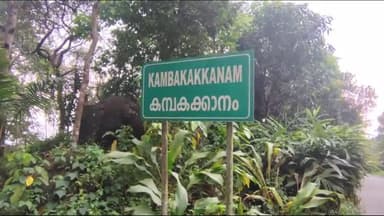 തൊടുപുഴ: ആലപ്പുഴ മധുര സംസ്ഥാന പാതയുടെ ഭാഗമായ വണ്ണപ്പുറം ചേലച്ചുവട് റോഡിൽ അപകടങ്ങൾ പെരുകുന്നു #localissue