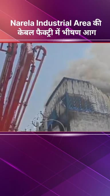 नरेला: नरेला इंडस्ट्रियल एरिया की केबल फैक्ट्री में भीषण आग, लाखों का नुकसान
