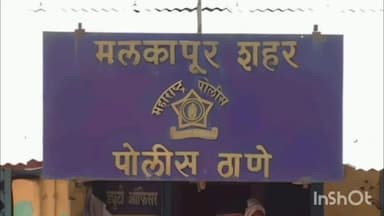 मलकापूर: गांधीचौक मलकापूर येथून 20 वर्षीय युवती बेपत्ता मलकापूर शहर पोलीस ठाण्यात मिसिंग ची नोंद