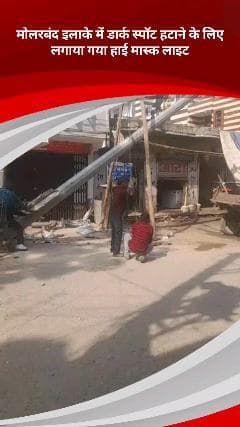 डिफेन्स कॉलोनी: बदरपुर विधानसभा क्षेत्र के मोलरबंद वार्ड में अंधेरा हटाने के लिए लगाया गया हाई मास्क लाइट